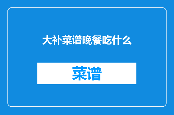 大补菜谱晚餐吃什么