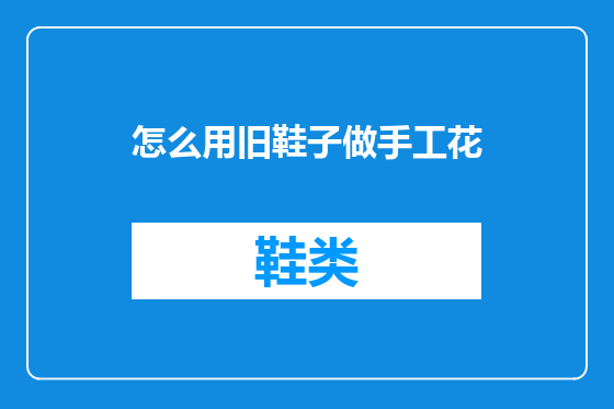 怎么用旧鞋子做手工花