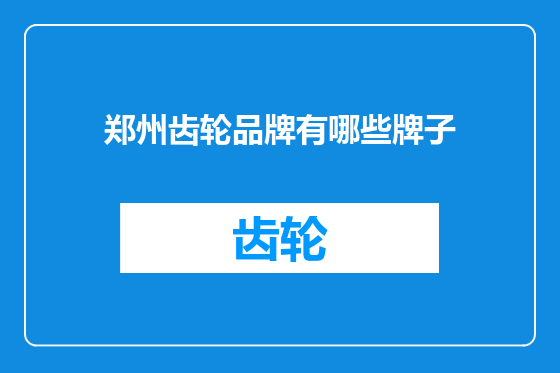 郑州齿轮品牌有哪些牌子