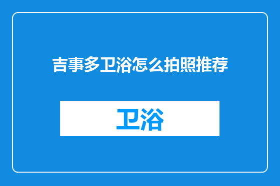 吉事多卫浴怎么拍照推荐