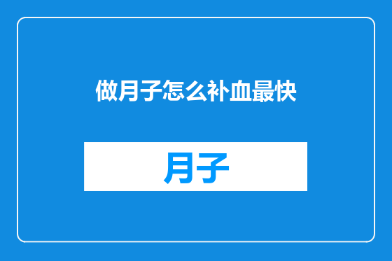 做月子怎么补血最快