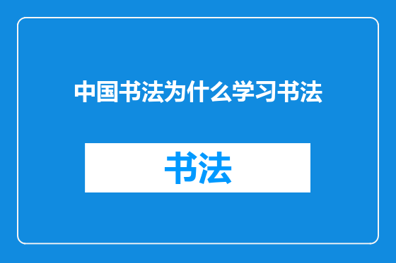 中国书法为什么学习书法