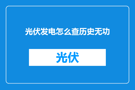 光伏发电怎么查历史无功