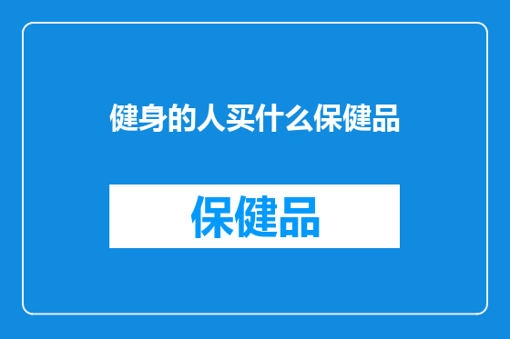 健身的人买什么保健品