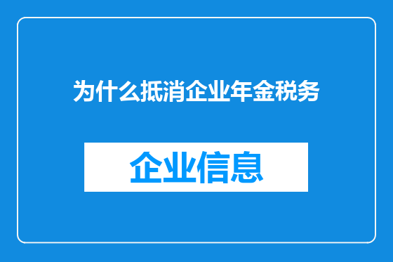 为什么抵消企业年金税务