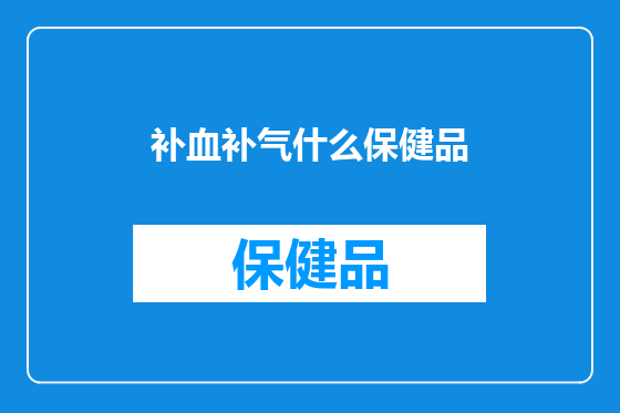补血补气什么保健品