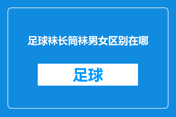 足球袜长筒袜男女区别在哪