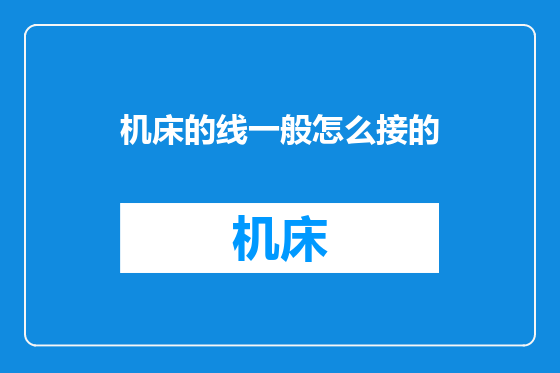 机床的线一般怎么接的