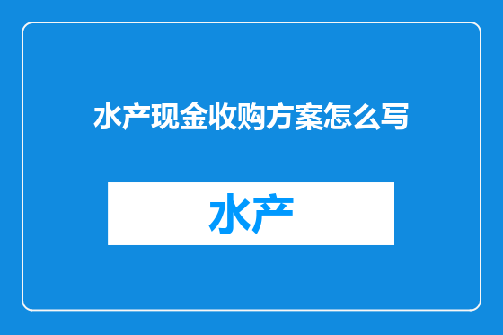 水产现金收购方案怎么写