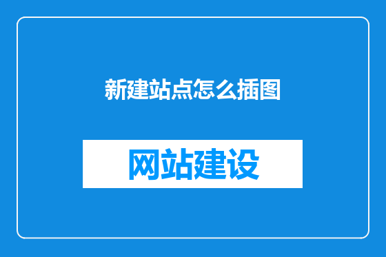 新建站点怎么插图