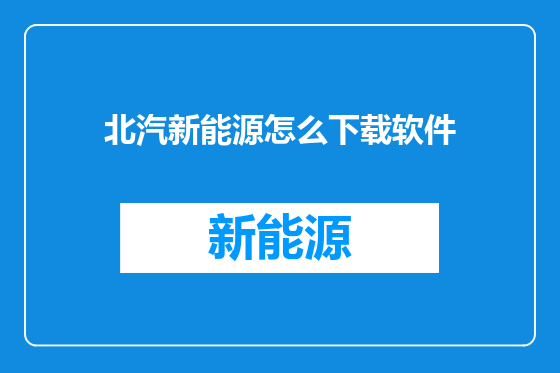 北汽新能源怎么下载软件