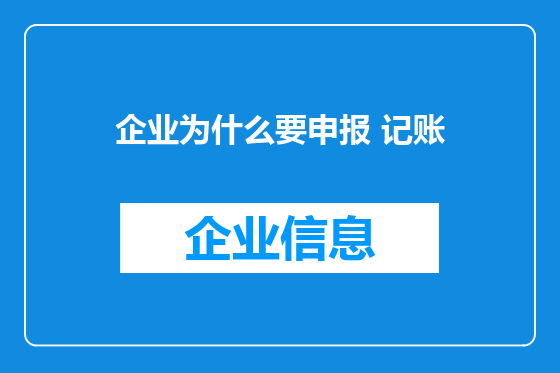 企业为什么要申报 记账