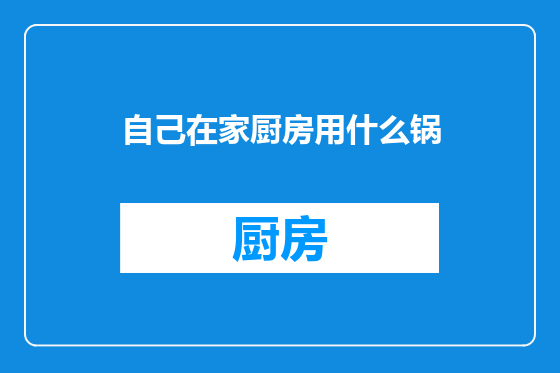自己在家厨房用什么锅