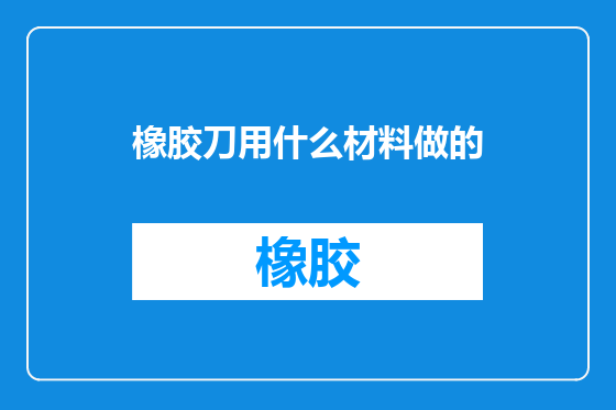 橡胶刀用什么材料做的