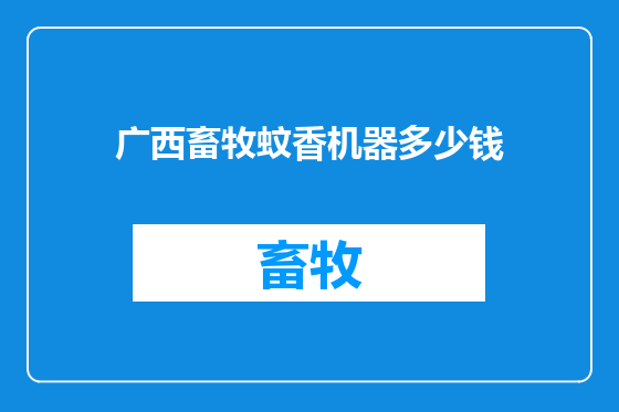 广西畜牧蚊香机器多少钱