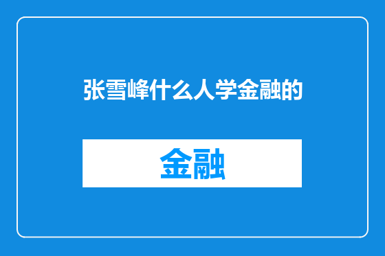 张雪峰什么人学金融的