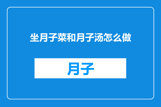 坐月子菜和月子汤怎么做