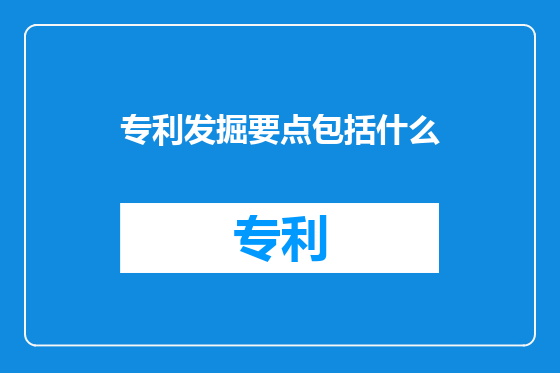 专利发掘要点包括什么