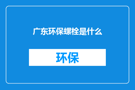 广东环保螺栓是什么