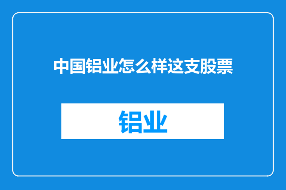 中国铝业怎么样这支股票