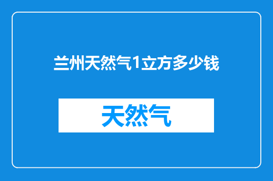 兰州天然气1立方多少钱