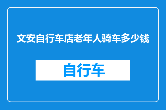 文安自行车店老年人骑车多少钱