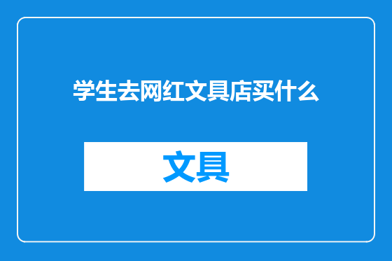 学生去网红文具店买什么
