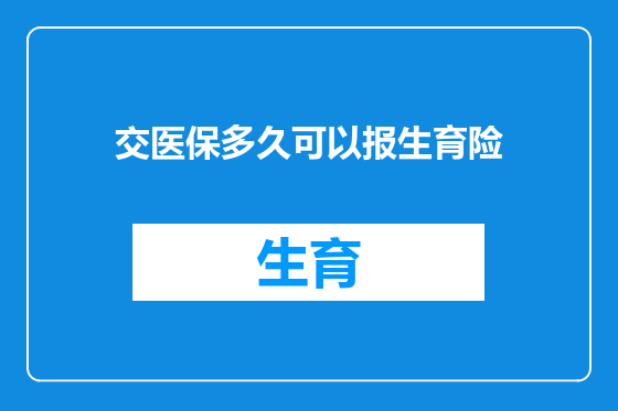 交医保多久可以报生育险