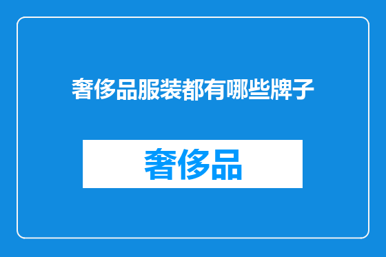 奢侈品服装都有哪些牌子