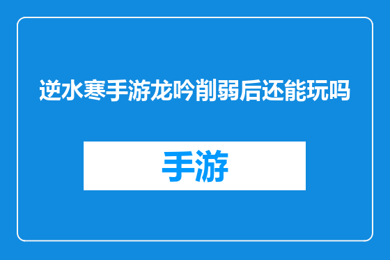 逆水寒手游龙吟削弱后还能玩吗