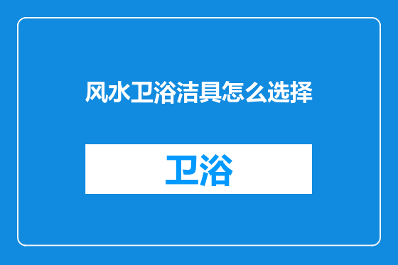 风水卫浴洁具怎么选择