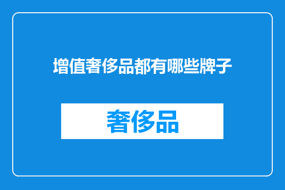 增值奢侈品都有哪些牌子