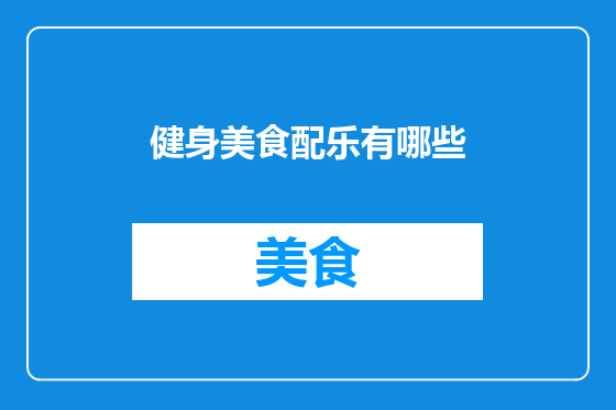健身美食配乐有哪些