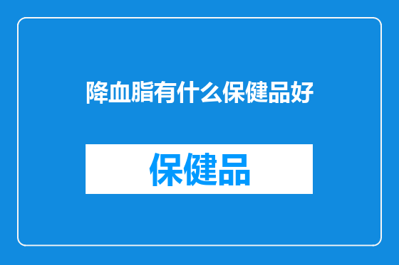 降血脂有什么保健品好