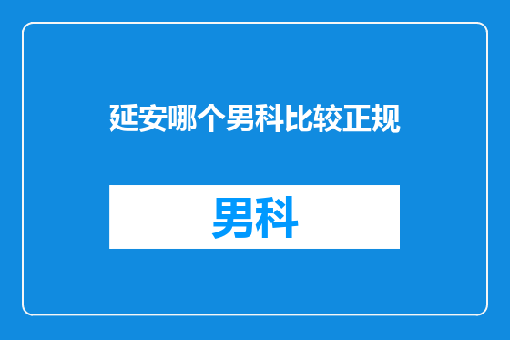 延安哪个男科比较正规