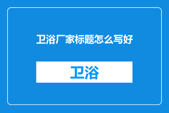 卫浴厂家标题怎么写好