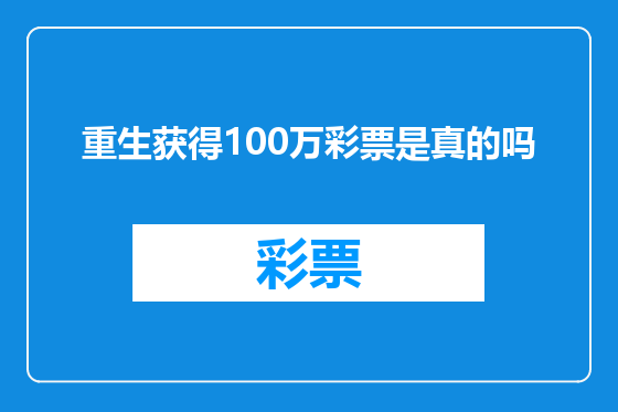 重生获得100万彩票是真的吗