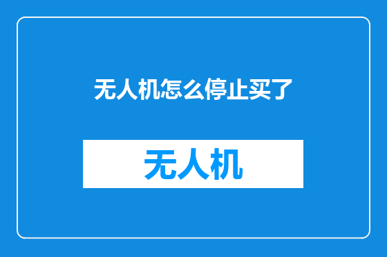 无人机怎么停止买了