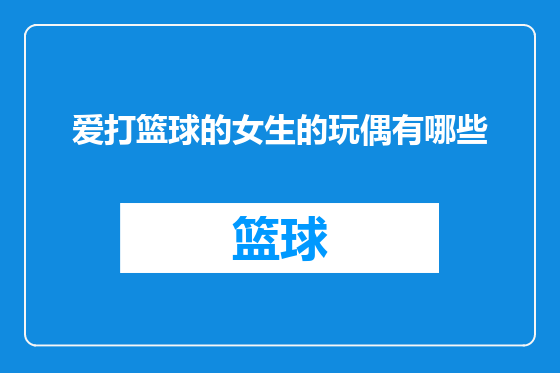 爱打篮球的女生的玩偶有哪些