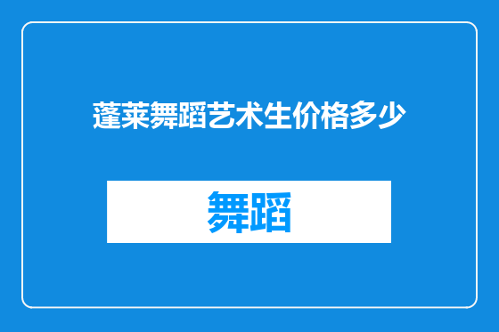 蓬莱舞蹈艺术生价格多少