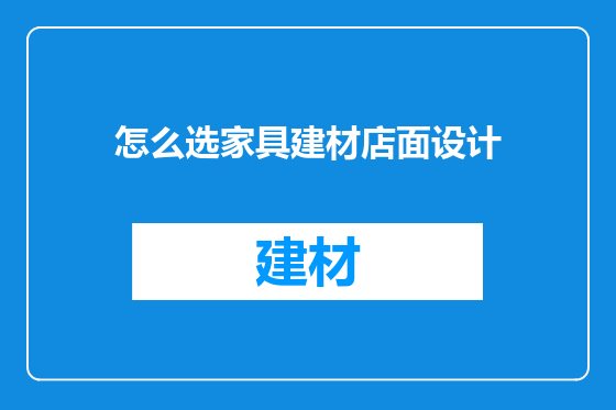 怎么选家具建材店面设计