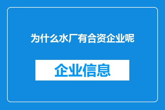 为什么水厂有合资企业呢