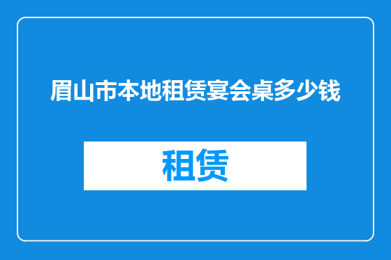 眉山市本地租赁宴会桌多少钱