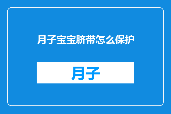 月子宝宝脐带怎么保护