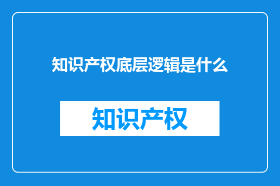 知识产权底层逻辑是什么