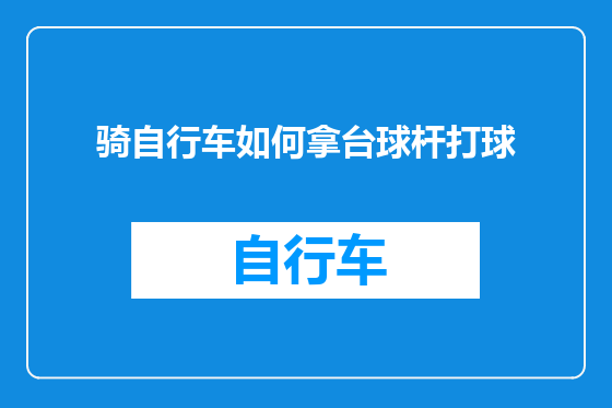 骑自行车如何拿台球杆打球