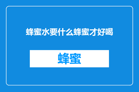 蜂蜜水要什么蜂蜜才好喝