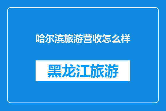 哈尔滨旅游营收怎么样