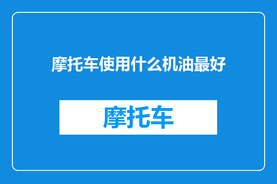 摩托车使用什么机油最好