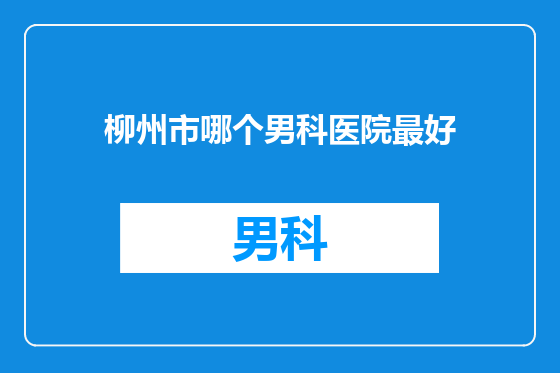 柳州市哪个男科医院最好